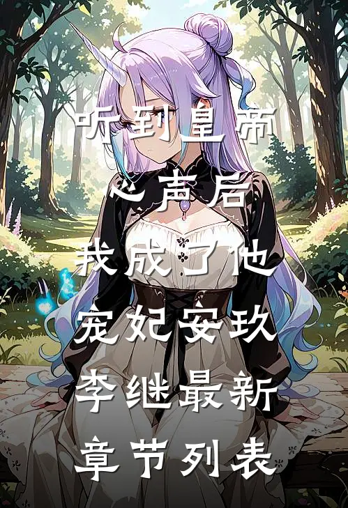 听到皇帝心声后，我成了他宠妃安玖李继最新章节列表