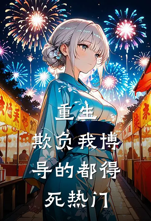重生：欺负我博导的都得死热门