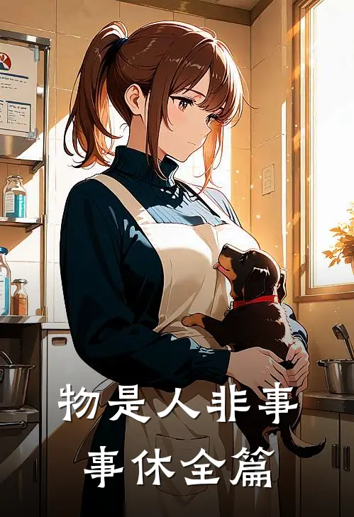 物是人非事事休全篇