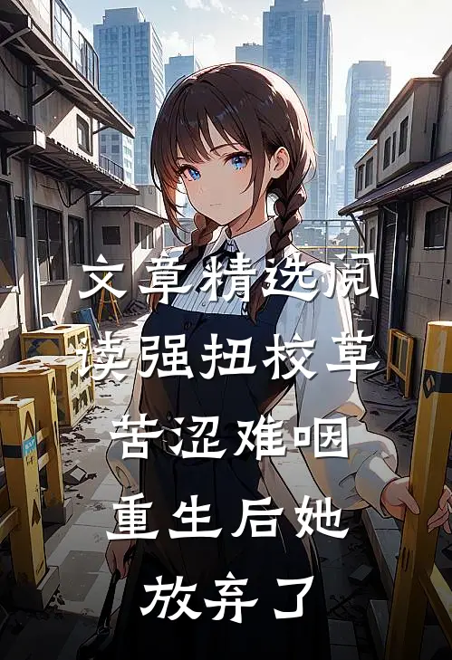 文章精选阅读强扭校草苦涩难咽，重生后她放弃了