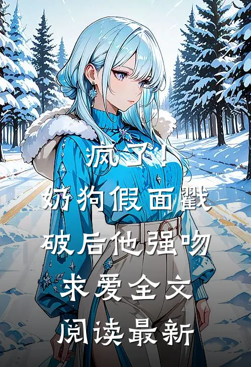 疯了！奶狗假面戳破后他强吻求爱全文阅读最新