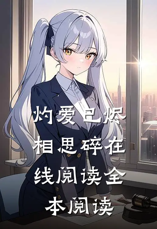 灼爱已烬相思碎在线阅读全本阅读