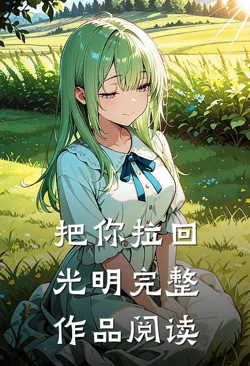把你拉回光明完整作品阅读