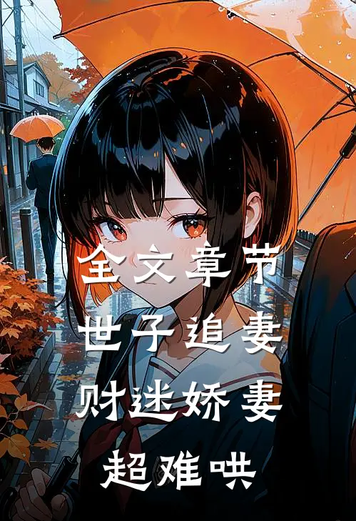全文章节世子追妻：财迷娇妻超难哄