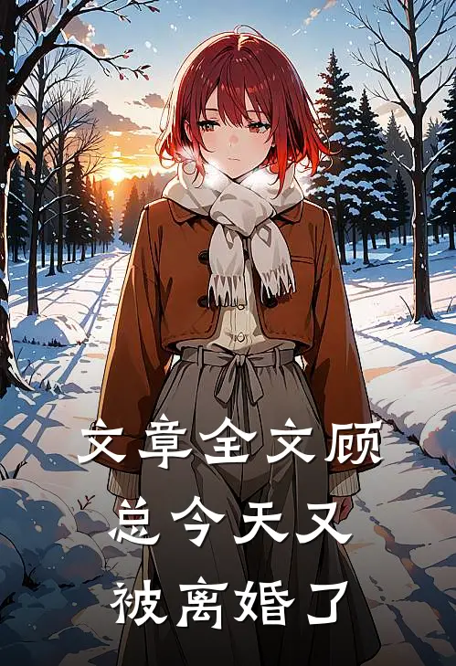 文章全文顾总今天又被离婚了