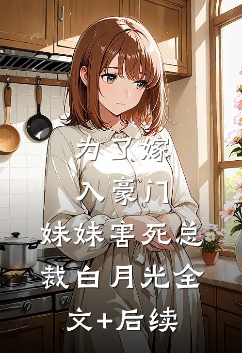 为了嫁入豪门，妹妹害死总裁白月光全文+后续