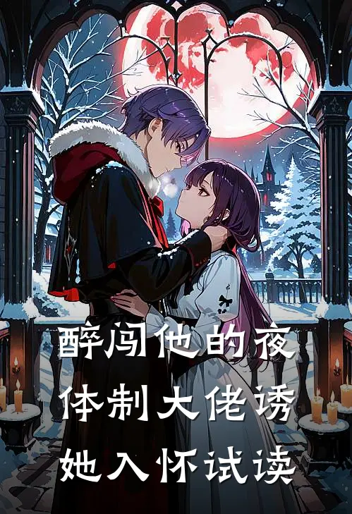 醉闯他的夜，体制大佬诱她入怀试读