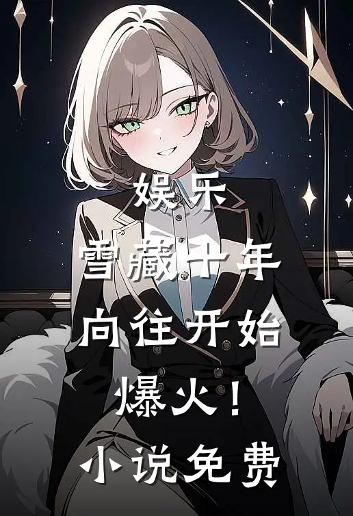 娱乐：雪藏十年，向往开始爆火！小说免费