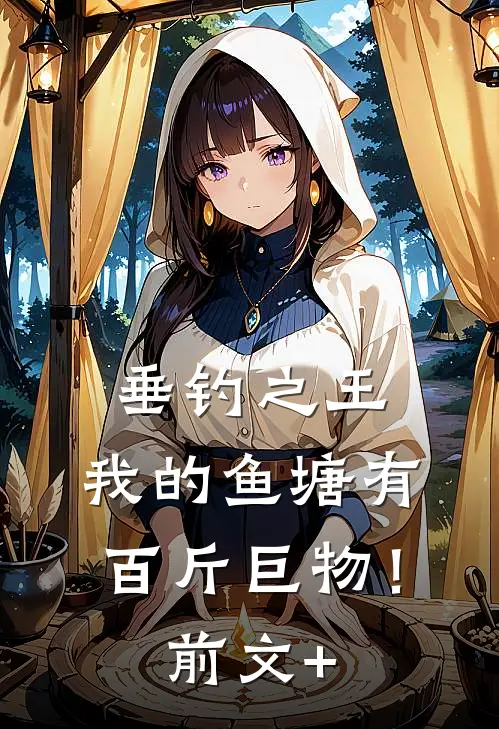 垂钓之王，我的鱼塘有百斤巨物！前文+