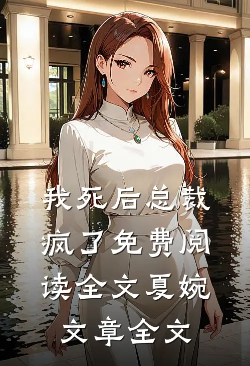 我死后总裁疯了免费阅读全文夏婉文章全文