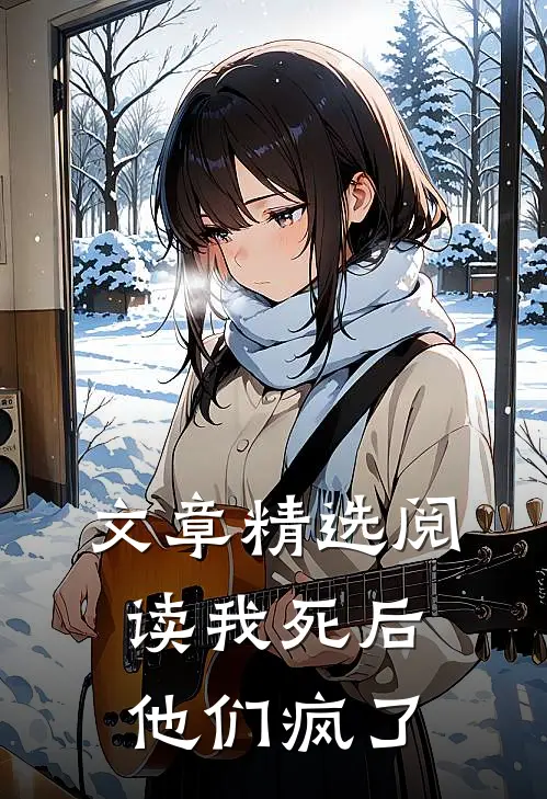 文章精选阅读我死后，他们疯了