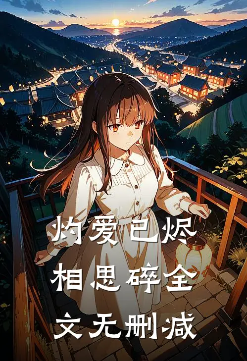 灼爱已烬相思碎全文无删减