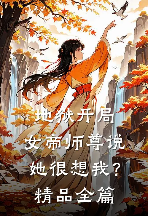 地狱开局，女帝师尊说她很想我？精品全篇