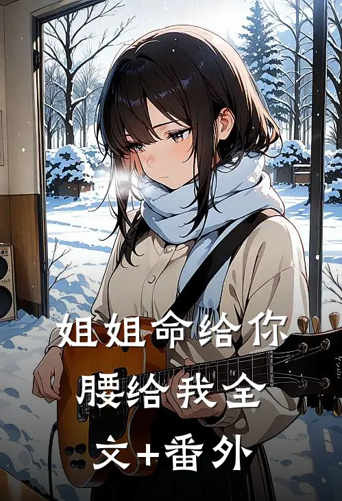 姐姐命给你，腰给我全文+番外