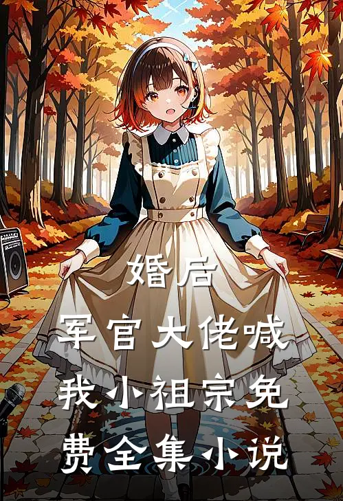 婚后,军官大佬喊我小祖宗免费全集小说