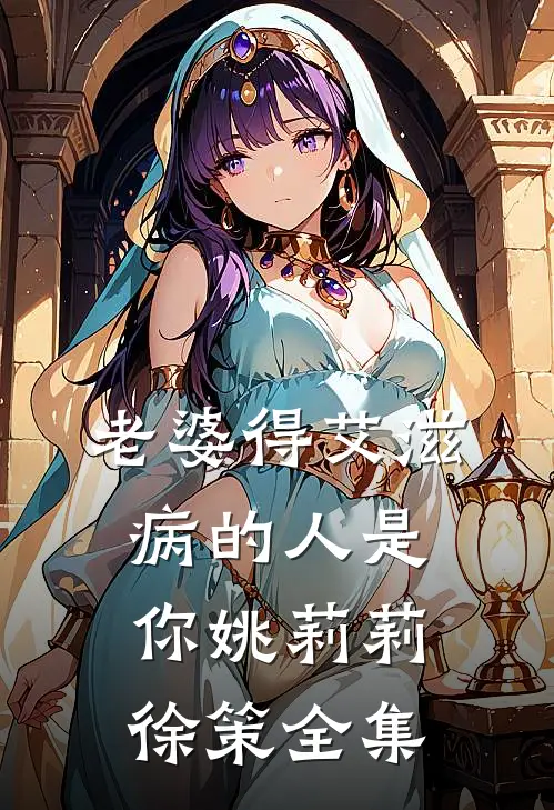 老婆得艾滋病的人是你姚莉莉徐策全集