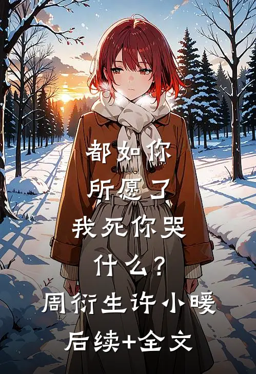 都如你所愿了，我死你哭什么？周衍生许小暖后续+全文