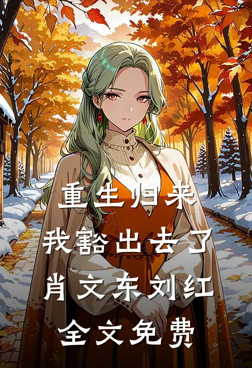 重生归来,我豁出去了肖文东刘红全文免费阅读