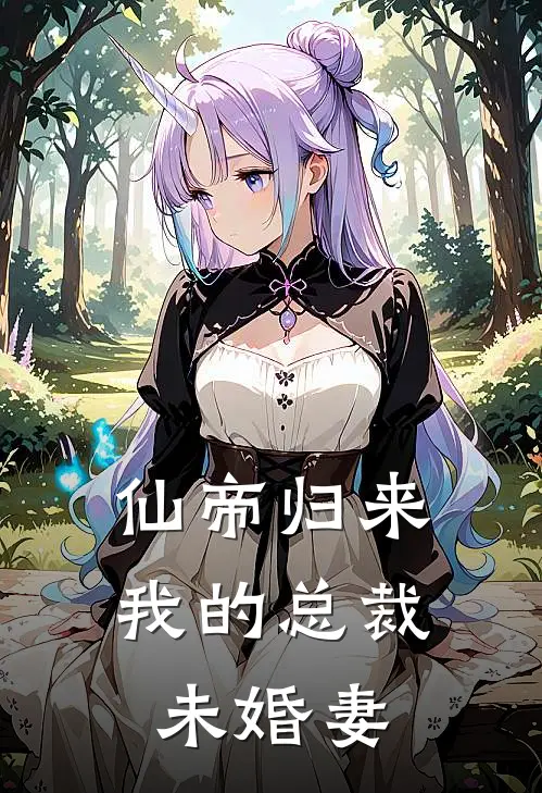 仙帝归来：我的总裁未婚妻