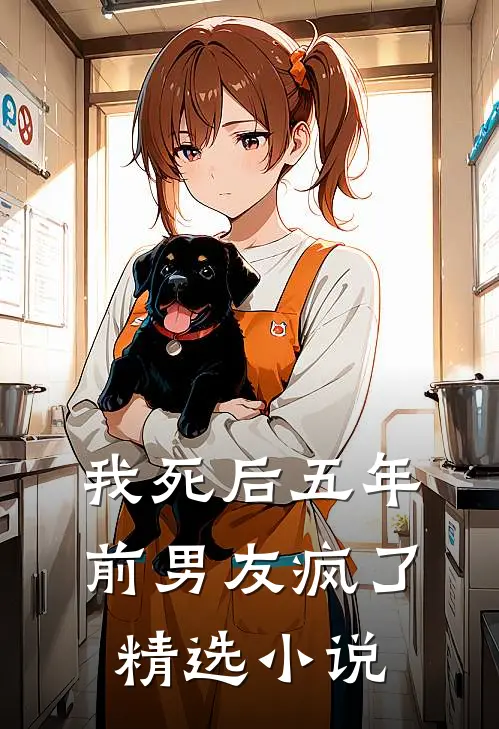 我死后五年,前男友疯了精选小说