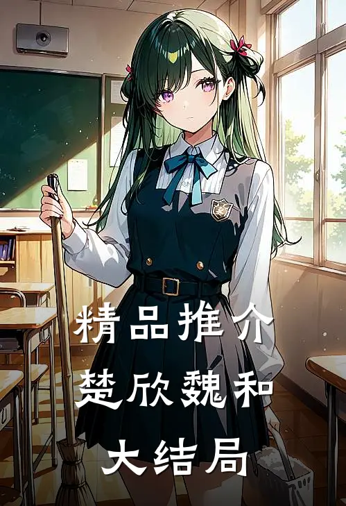 精品推介楚欣魏和大结局