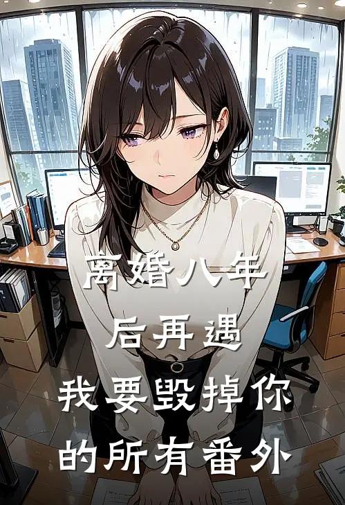 离婚八年后再遇，我要毁掉你的所有番外