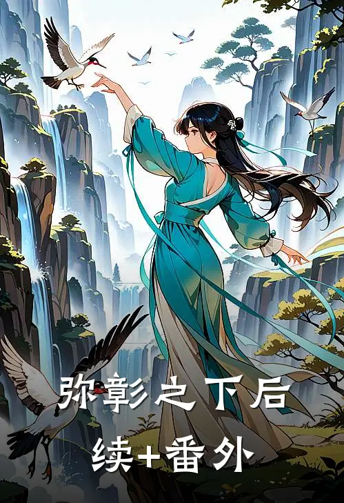 弥彰之下后续+番外