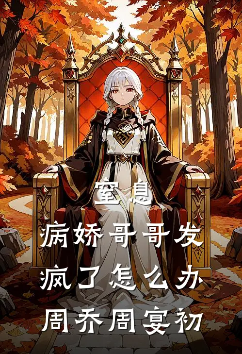 窒息，病娇哥哥发疯了怎么办周乔周宴初