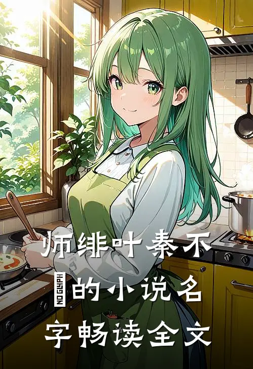 师绯叶秦不俍的小说名字畅读全文
