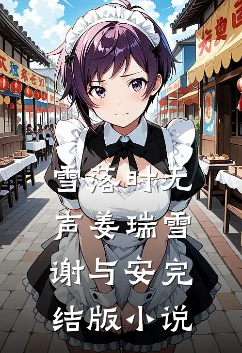 雪落时无声姜瑞雪谢与安完结版小说