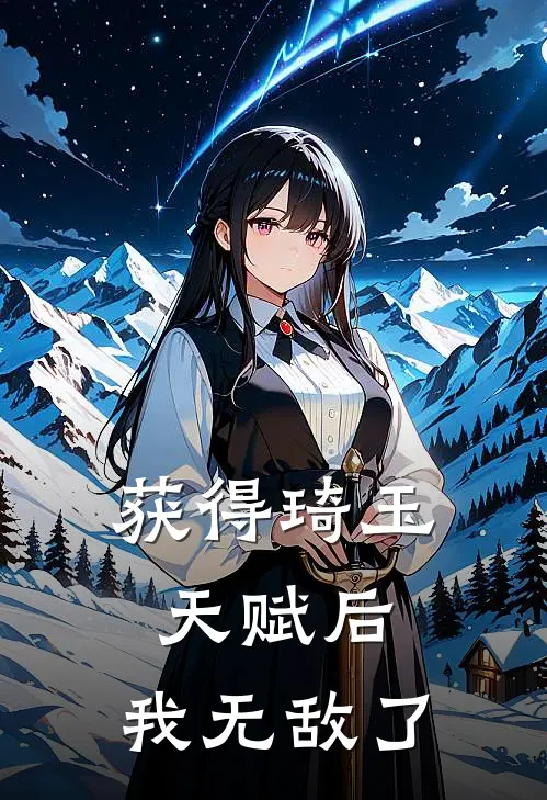 获得琦玉天赋后,我无敌了免费阅读