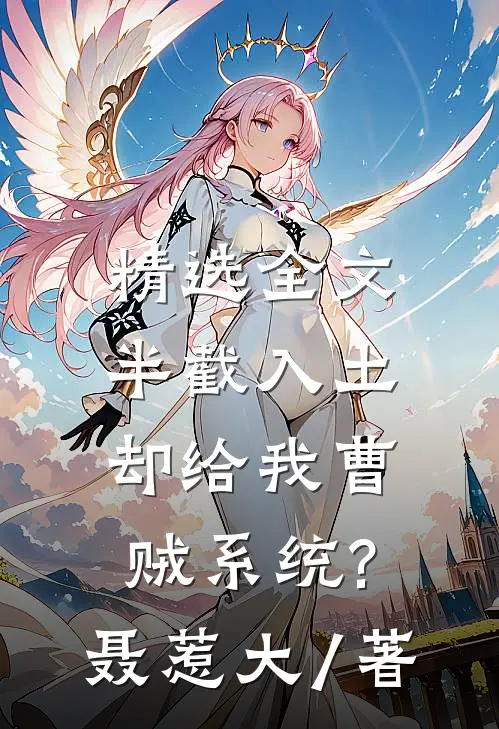 精选全文半截入土:却给我曹贼系统? 聂惹大 / 著