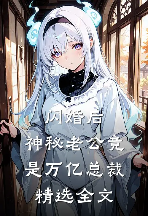 闪婚后，神秘老公竟是万亿总裁精选全文