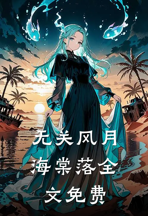 无关风月海棠落全文免费