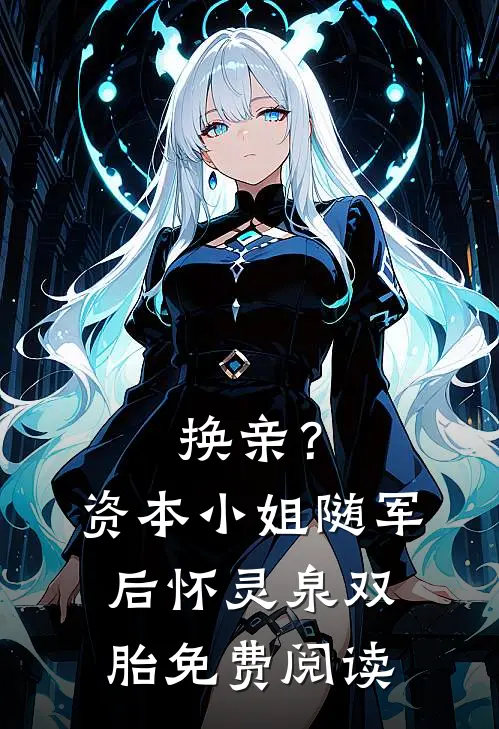 换亲？资本小姐随军后怀灵泉双胎免费阅读