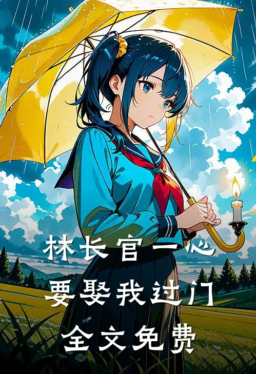 林长官一心要娶我过门全文免费