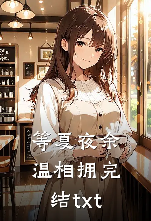 等夏夜余温相拥完结txt