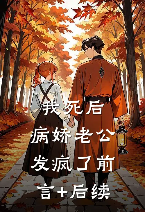我死后，病娇老公发疯了前言+后续