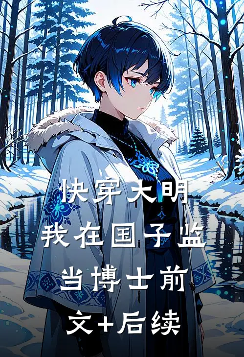 快穿大明：我在国子监当博士前文+后续