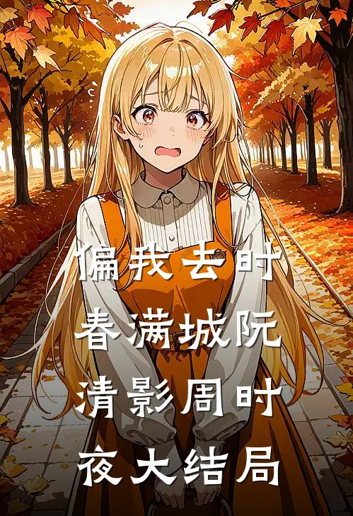 偏我去时春满城阮清影周时夜大结局