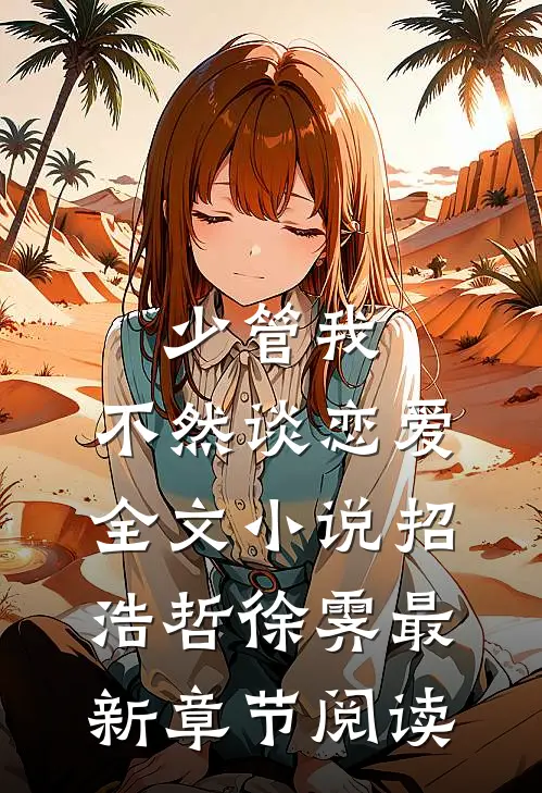 少管我，不然谈恋爱全文小说招浩哲徐霁最新章节阅读