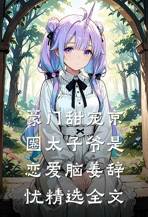 豪门甜宠京圈太子爷是恋爱脑姜辞忧精选全文