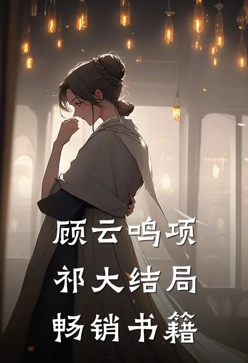 顾云鸣项祁大结局畅销书籍