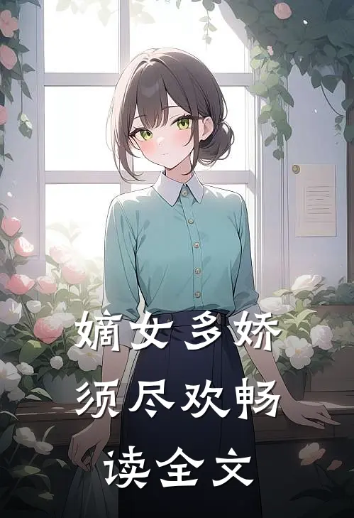 嫡女多娇，须尽欢畅读全文