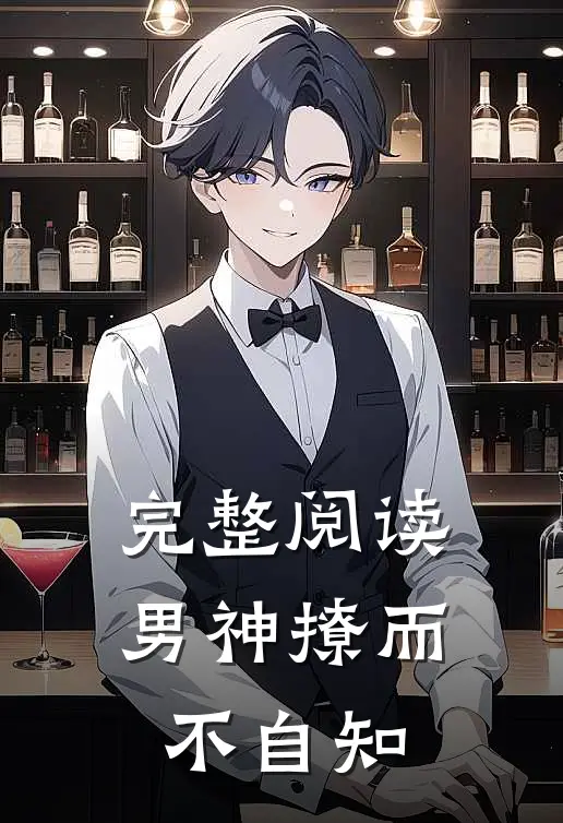 完整阅读男神撩而不自知