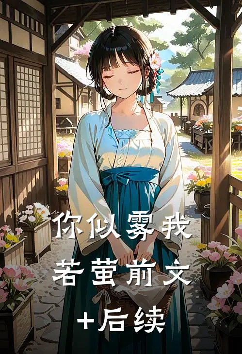 你似雾我若萤前文+后续