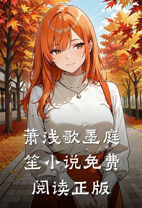 萧浅歌墨庭笙的故事免费阅读小说
