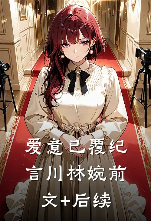 爱意已覆纪言川林婉前文+后续