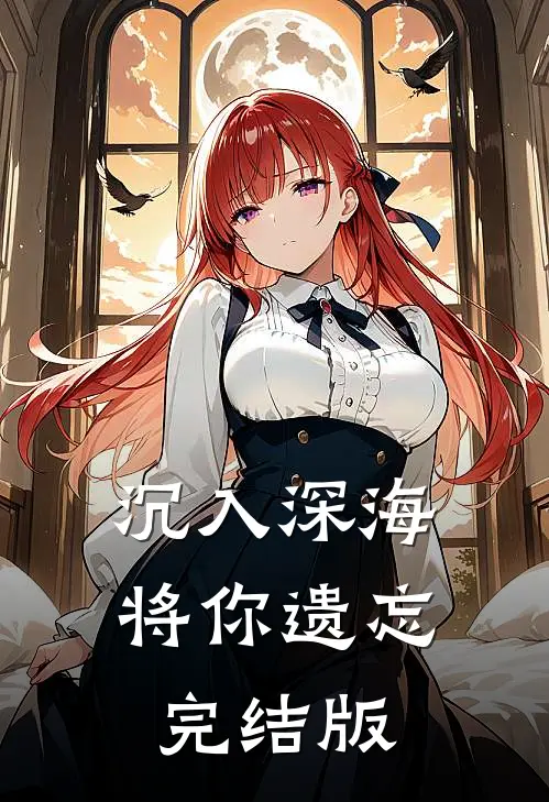 沉入深海将你遗忘完结版