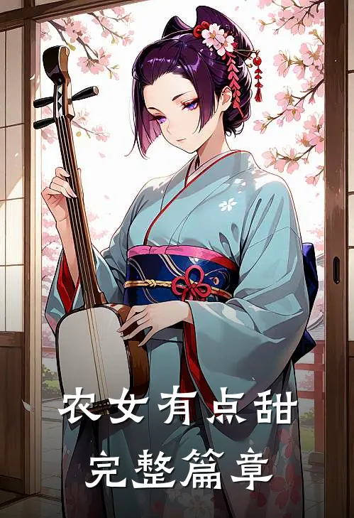 农女有点甜完整篇章